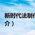 新时代法制传媒网（关于新时代法制传媒网简介）