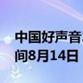 中国好声音2020开播时间几月几号（播出时间8月14日）