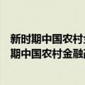 新时期中国农村金融改革与发展研究及路径探析（关于新时期中国农村金融改革与发展研究及路径探析简介）