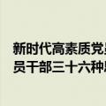 新时代高素质党员干部三十六种思维（关于新时代高素质党员干部三十六种思维简介）