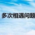 多次相遇问题公式总结（多次相遇问题公式）