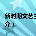 新时期文艺主潮论（关于新时期文艺主潮论简介）