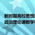 新时期高校思想政治理论课教学研究（关于新时期高校思想政治理论课教学研究简介）