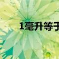 1毫升等于多少克（等于多少克讲解）