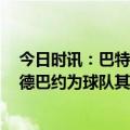 今日时讯：巴特勒模仿霍福德G1暂停动作 斯波巴特勒和阿德巴约为球队其他球员注入了能量和信心