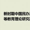 新时期中国民办高等教育理论研究（关于新时期中国民办高等教育理论研究简介）