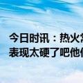 今日时讯：热火常规赛场均得分联盟垫底 伍德热火季后赛的表现太硬了吧他们是真正的黑马