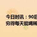 今日时讯：90后女生买房后因月供压力出租次卧 买房后她穷得每天能喝稀饭值得吗