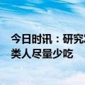 今日时讯：研究发现吃辣或对健康有3类好处 吃辣虽好这几类人尽量少吃