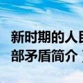 新时期的人民内部矛盾（关于新时期的人民内部矛盾简介）