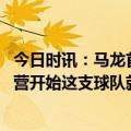 今日时讯：马龙首轮我们有机会横扫森林狼 马龙教练从训练营开始这支球队就注定不平凡