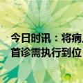 今日时讯：将病人遗忘磁共振舱3小时医院被罚 互联网不得首诊需执行到位