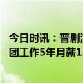 今日时讯：晋剧演员张军波发文感谢何赛飞 青年戏曲演员省团工作5年月薪1500