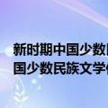 新时期中国少数民族文学作品选集：藏族卷（关于新时期中国少数民族文学作品选集：藏族卷简介）