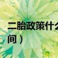 二胎政策什么时候开放的（开放二胎政策的时间）