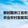 新时期浙江省农业农村发展实践与探索（关于新时期浙江省农业农村发展实践与探索简介）