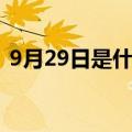 9月29日是什么星座（9月29日星座是什么）