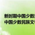 新时期中国少数民族文学作品选集：蒙古族卷（关于新时期中国少数民族文学作品选集：蒙古族卷简介）