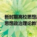 新时期高校思想政治理论教育教学与研究（关于新时期高校思想政治理论教育教学与研究简介）