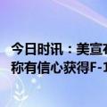 今日时讯：美宣布向乌提供3.75亿美元军事支持 乌克兰总统称有信心获得F-16战机