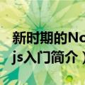 新时期的Node.js入门（关于新时期的Node.js入门简介）