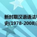 新时期汉语语法学史(1978-2008)（关于新时期汉语语法学史(1978-2008)简介）