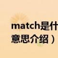 match是什么意思英语（关于match是什么意思介绍）