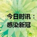 今日时讯：感染新冠后如何用药 李显龙首次感染新冠