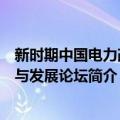 新时期中国电力改革与发展论坛（关于新时期中国电力改革与发展论坛简介）