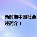 新时期中国社会史研究概述（关于新时期中国社会史研究概述简介）