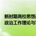 新时期高校思想政治工作理论与实践（关于新时期高校思想政治工作理论与实践简介）