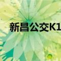 新昌公交K1路（关于新昌公交K1路简介）