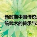 新时期中国传统武术的传承与发展研究（关于新时期中国传统武术的传承与发展研究简介）