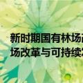 新时期国有林场改革与可持续发展研究（关于新时期国有林场改革与可持续发展研究简介）