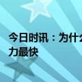 今日时讯：为什么有的人很少感冒很少发烧 吃什么增强免疫力最快