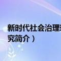 新时代社会治理现代化研究（关于新时代社会治理现代化研究简介）