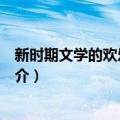 新时期文学的欢乐与哀伤（关于新时期文学的欢乐与哀伤简介）