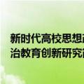 新时代高校思想政治教育创新研究（关于新时代高校思想政治教育创新研究简介）