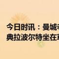 今日时讯：曼城老板曼苏尔祝贺球队夺冠 动情了曼城夺冠庆典拉波尔特坐在草坪激动落泪