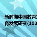 新时期中国教育发展研究(1983-2005)（关于新时期中国教育发展研究(1983-2005)简介）