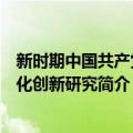 新时期中国共产党文化创新研究（关于新时期中国共产党文化创新研究简介）