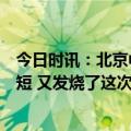 今日时讯：北京中医医院陈明二阳发热时间短转阴时间也较短 又发烧了这次咳嗽厉害近期这种病例大增