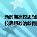 新时期高校思想政治教育队伍建设实证研究（关于新时期高校思想政治教育队伍建设实证研究简介）