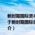 新时期国际资本流动特征及我国跨境资本流动风险预警（关于新时期国际资本流动特征及我国跨境资本流动风险预警简介）