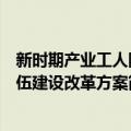 新时期产业工人队伍建设改革方案（关于新时期产业工人队伍建设改革方案简介）