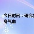 今日时讯：研究发现少用手机能改善免疫力 如何运动打通全身气血