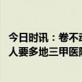 今日时讯：卷不动躺不平的医学硕士生就业有多难 铁饭碗没人要多地三甲医院招聘无人问津