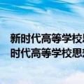 新时代高等学校思想政治理论课教师队伍建设规定（关于新时代高等学校思想政治理论课教师队伍建设规定简介）