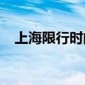 上海限行时间2021（上海限行如何规定）