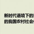 新时代语境下的我国农村社会保障研究（关于新时代语境下的我国农村社会保障研究简介）